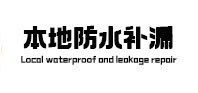 黎川本地防水（中讯网）